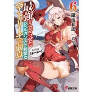 最強をこじらせたレベルカンスト剣聖女ベアトリーチェの弱点（6） その名は「ぶーぶー」（KADOKAWA） [電子書籍]