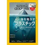 ナショナル ジオグラフィック日本版 2018年6月号（日経ナショナルジオグラフィック社） [電子書籍]