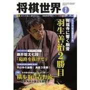 将棋世界 2018年7月号（マイナビ出版） [電子書籍]