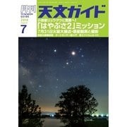 天文ガイド 2018年7月号（誠文堂新光社） [電子書籍]