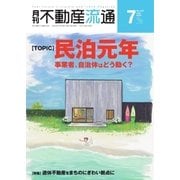 月刊 不動産流通 2018年7月号（不動産流通研究所） [電子書籍]