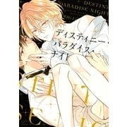 ディスティニー・パラダイス・ナイト（講談社） [電子書籍]