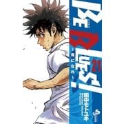 BE BLUES！～青になれ～ 21（小学館） [電子書籍]