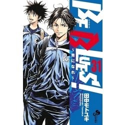 ヨドバシ Com Be Blues 青になれ 31 小学館 電子書籍 通販 全品無料配達