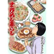 ナニワめし暮らし ： 7～おいしてたまらんわぁ～（双葉社） [電子書籍]