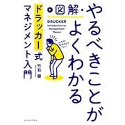 図解・やるべきことがよくわかるドラッカー式マネジメント入門（イースト･プレス） [電子書籍]