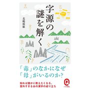 字源の謎を解く（イースト･プレス） [電子書籍]