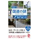 国道の謎 思わず訪ねてみたくなる「酷道・珍道」大全（イースト･プレス） [電子書籍]