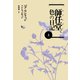 師任堂（サイムダン）、色の日記（上）（新書館） [電子書籍]