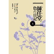 師任堂（サイムダン）、色の日記（上）（新書館） [電子書籍]