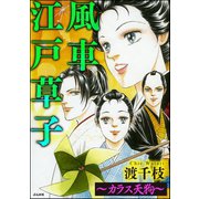 風車江戸草子（分冊版） ～カラス天狗～（ぶんか社） [電子書籍]