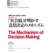 社会脳が明かす意思決定のメカニズム（インタビュー）（ダイヤモンド社） [電子書籍]