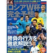 TV station別冊 18年6月28日号（ロシアW杯完全予想）（ダイヤモンド社） [電子書籍]