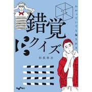 わかっていても騙される 錯覚クイズ（大和書房） [電子書籍]