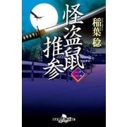 怪盗鼠推参 二（幻冬舎） [電子書籍]