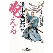 遠山金四郎が咆える（幻冬舎） [電子書籍]