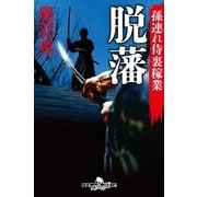 孫連れ侍裏稼業 脱藩（幻冬舎） [電子書籍]