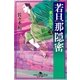 若旦那隠密 3 哀しい仇討ち（幻冬舎） [電子書籍]