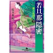 若旦那隠密 3 哀しい仇討ち（幻冬舎） [電子書籍]