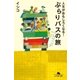 人生がおもしろくなる！ぶらりバスの旅（幻冬舎） [電子書籍]