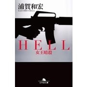 HELL 女王暗殺（幻冬舎） [電子書籍]