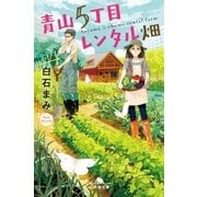 青山5丁目レンタル畑（幻冬舎） [電子書籍]
