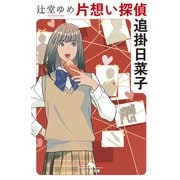 片想い探偵 追掛日菜子（幻冬舎） [電子書籍]