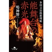 能舞台の赤光 多田文治郎推理帖（幻冬舎） [電子書籍]