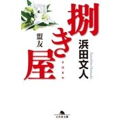 捌き屋 盟友（幻冬舎） [電子書籍]