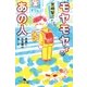 モヤモヤするあの人 常識と非常識のあいだ（幻冬舎） [電子書籍]