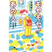 モヤモヤするあの人 常識と非常識のあいだ（幻冬舎） [電子書籍]