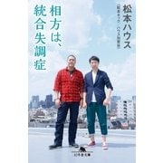 相方は、統合失調症（幻冬舎） [電子書籍]
