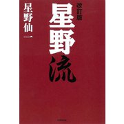 改訂版 星野流（世界文化社） [電子書籍]