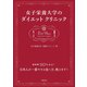 女子栄養大学のダイエットクリニック（世界文化社） [電子書籍]