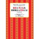 自分と子どもを放射能から守るには（世界文化社） [電子書籍]