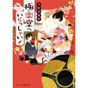 下町甘味処 極楽堂へいらっしゃい（スターツ出版） [電子書籍]