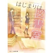 はじまりは、図書室（スターツ出版） [電子書籍]