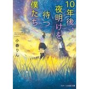 10年後、夜明けを待つ僕たちへ（スターツ出版） [電子書籍]