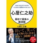 心屋仁之助 最初で最後の講演録～人生を逆転させるには～（かんき出版） [電子書籍]