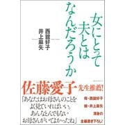 女にとって夫とはなんだろうか（ベストセラーズ） [電子書籍]
