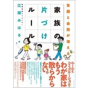 家族の片づけルール（ベストセラーズ） [電子書籍]