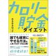 カロリー貯金ダイエット（ベストセラーズ） [電子書籍]