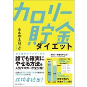 カロリー貯金ダイエット（ベストセラーズ） [電子書籍]