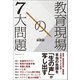教育現場の7大問題（ベストセラーズ） [電子書籍]