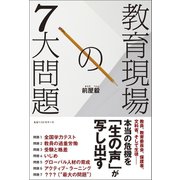 教育現場の7大問題（ベストセラーズ） [電子書籍]
