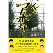んなアホなー（学術研究出版） [電子書籍]