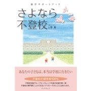 さよなら不登校 復学サポートブック（学術研究出版） [電子書籍]