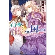 王子様に溺愛されて困ってます ～転生ヒロイン、乙女ゲーム奮闘記～（一迅社） [電子書籍]
