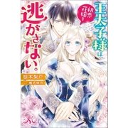 王太子様は、初恋花嫁を逃がさない。（一迅社） [電子書籍]