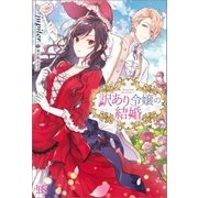 訳あり令嬢の結婚【特典SS付】（一迅社） [電子書籍]